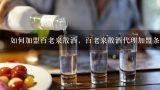 百老泉散酒加盟电话多少,遂宁市百老泉酒散酒代理商电话多少我想要百老泉散酒