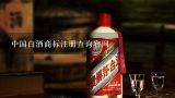 中国白酒商标注册查询官网,中国白酒品种有哪些？