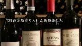 沱牌酒金质壹号为什么价格那么大,52度沱牌酒多少钱一瓶？