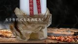 五十年代八大名酒排名？80年代八大名酒排名？