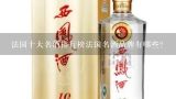 法国十大名酒排行榜法国名酒品牌有哪些？法国十大名酒排行榜，法国名酒品牌有哪些？