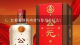 红葡萄酒的功效与作用是什么？红酒的功效与作用