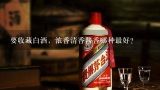 要收藏白酒，浓香清香酱香哪种最好？金沙酱香型白酒哪款值得收藏？