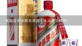 谁知道中国散装酒酒十大品牌是哪些？散装白酒有哪些品牌 散酒十大名牌