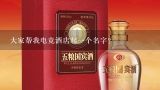 大家帮我电竞酒店起一个名字？合适做电竞酒店的名字