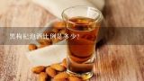 黑枸杞泡酒比例是多少？野生鲜枸杞能泡酒喝吗