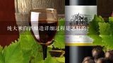 纯大米白酒酿造详细过程是怎样的？如何用纯大米酿造白酒？