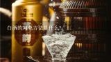 白酒的勾兑方法是什么？白酒的勾兑方法有哪些？