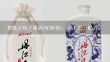 想做五味子露酒(配制酒)，求工艺、配方。,白金好汉子酒配方？