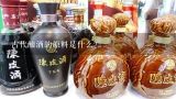 古代酿酒的原料是什么？古代酿酒的主要原料是什么？