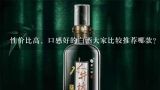 性价比高、口感好的白酒大家比较推荐哪款？喝什么白酒好？推荐几款白酒？