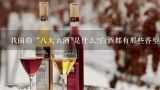 我国的“八大名酒"是什么?白酒都有那些香型?白酒八大香型？