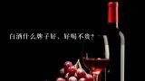 白酒什么牌子好，好喝不贵？白酒什么酒好喝便宜