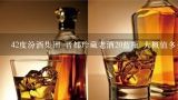 42度汾酒集团 晋都珍藏老酒20蓝瓶 大概值多少钱？汾酒42度价格汾酒价格？