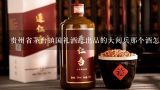 贵州省茅台镇国礼酒厂出品的大阅兵那个酒怎么样,贵州茅台酒厂(集团)保健酒业有限公司电话是多少？