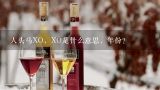 人头马XO，XO是什么意思，年份？存了16年的人头马XO酒好吗