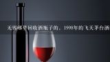 无锡哪里回收酒瓶子的，1998年的飞天茅台酒的瓶子,2016年的贵州茅台酒瓶子哪里有回收的