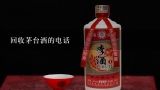 回收茅台酒的电话,回收茅台飞天53度价格？