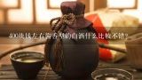 400块钱左右酱香型的白酒什么比较不错？茅台酒回收价格表查询价格行情走势