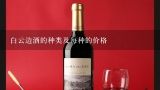 白云边酒的种类及每种的价格,白云边30年和习酒窖藏15年比较