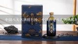 中国八大名酒排行榜，中国的老八大名酒都有哪些？老八大名酒排名