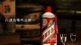 白酒有哪些品牌,中国清香型白酒有哪些品牌？