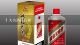 十大名酒排行榜,白酒十大品牌有哪些？