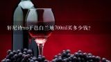 轩尼诗xo干邑白兰地700ml买多少钱？Hennessy轩尼诗XO干邑白兰地700ml（英文版）直多少钱？