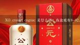 XO croizet cognac 是什么酒？在盒底有8-92，应该是,我有一瓶92年的张裕木桶金奖白兰地XO，我想问问现在