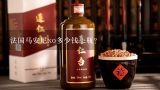 法国马安尼xo多少钱一瓶？有谁知道xo cognac法国酒价格多少钱一瓶，拜托各位帮忙告诉我？