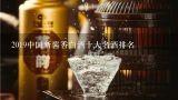 2019中国新酱香白酒十大名酒排名,中国白酒10大名酒排行榜