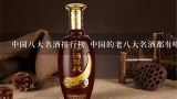 中国八大名酒排行榜 中国的老八大名酒都有哪些,老八大名酒排名