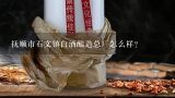 抚顺市石文镇白酒酿造总厂怎么样？抚顺大唐酒业有限公司怎么样？