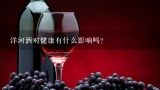 洋河酒对健康有什么影响吗？