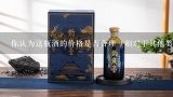 你认为这瓶酒的价格是否合理（相对于其他类似品牌）？