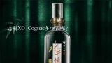 这瓶XO Cognac多少钱呢？