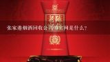 张家港烟酒回收公司的官网是什么？