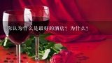 你认为什么是最好的酒店？为什么？