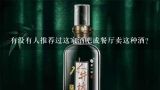 有没有人推荐过这家酒吧或餐厅卖这种酒？