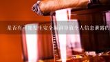 是否有可能发生安全漏洞导致个人信息泄露的风险？