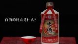 白酒的特点是什么？