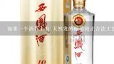 如果一个酒标上有 天然发酵酿造纯正古法工艺 无添加任何调味品或酒精成份 这样的话是否代表了这个酒是真的好喝呢？