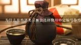 为什么有些酒类品牌会选择使用特定编号作为其产品的标识符？