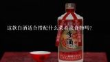 这款白酒适合搭配什么菜肴或食物吗？