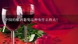 中国的酿酒葡萄品种有什么特点?