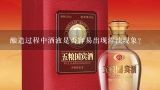 酿造过程中酒液是否容易出现浑浊现象?