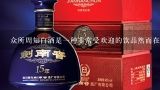 众所周知白酒是一种非常受欢迎的饮品然而在如今的信息时代下越来越多的人选择在网上购物那么你是否考虑过在白酒在线购买平台上进行购买?