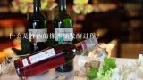 什么是红酒的橡木桶发酵过程?