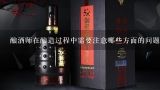 酿酒师在酿造过程中需要注意哪些方面的问题?