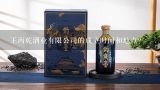 王丙乾酒业有限公司的成立时间和地点?